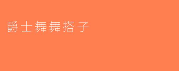爵士舞舞搭子