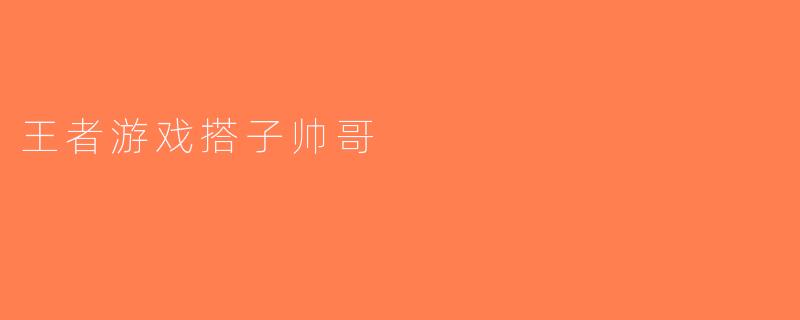 王者游戏搭子帅哥