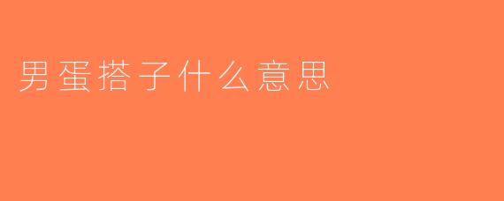 男蛋搭子什么意思