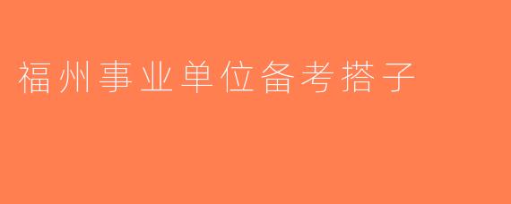 福州事业单位备考搭子