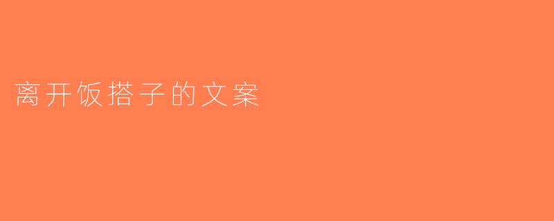 离开饭搭子的文案