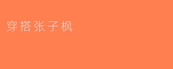 穿搭张子枫