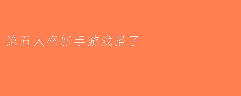第五人格新手游戏搭子
