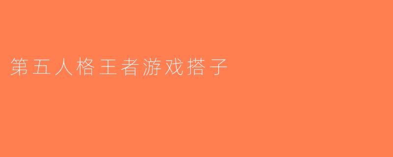 第五人格王者游戏搭子