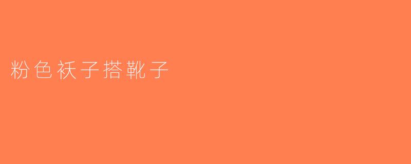 粉色袄子搭靴子