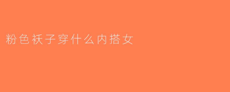 粉色袄子穿什么内搭女