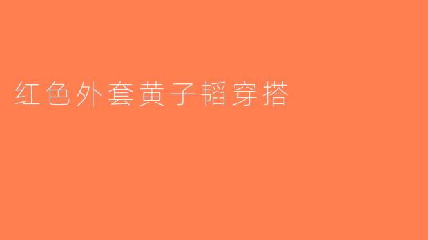 红色外套黄子韬穿搭