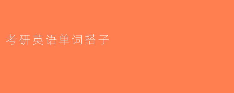 考研英语单词搭子