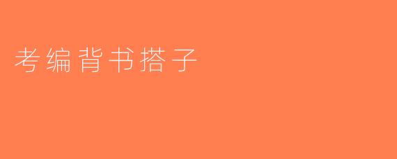 考编背书搭子