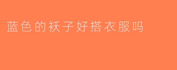 蓝色的袄子好搭衣服吗