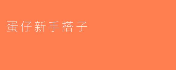 蛋仔新手搭子