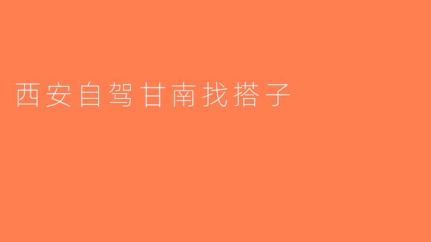 西安自驾甘南找搭子