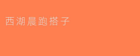 西湖晨跑搭子
