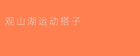 观山湖运动搭子