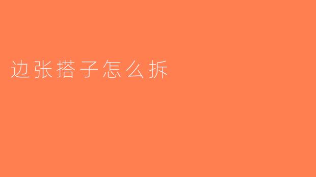 边张搭子怎么拆