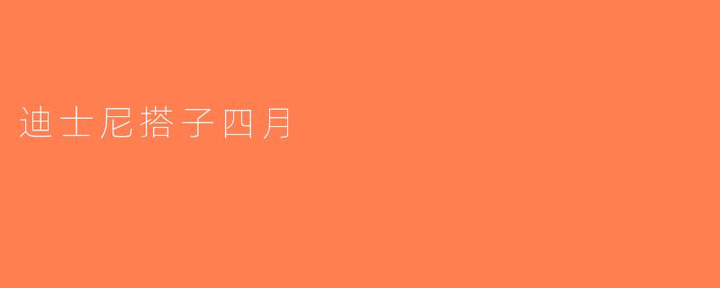 迪士尼搭子四月