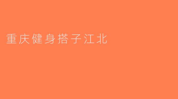 重庆健身搭子江北