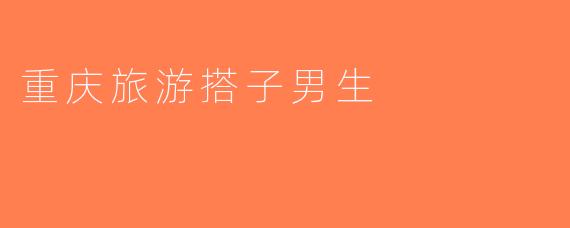 重庆旅游搭子男生