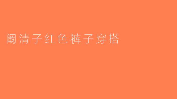 阚清子红色裤子穿搭