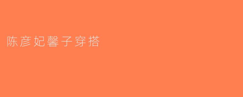 陈彦妃馨子穿搭