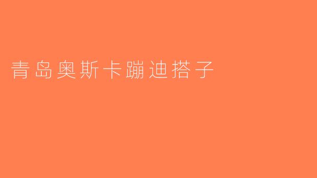 青岛奥斯卡蹦迪搭子