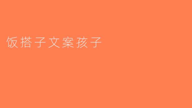 饭搭子文案孩子