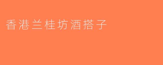 香港兰桂坊酒搭子