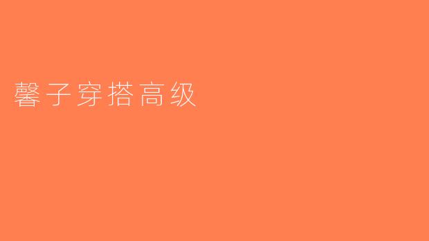 馨子穿搭高级