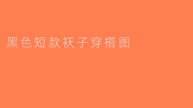 黑色短款袄子穿搭图