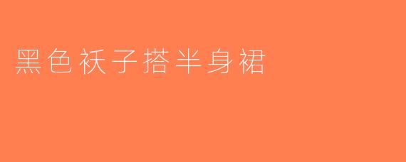 黑色袄子搭半身裙