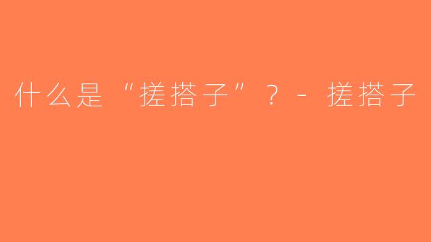 什么是“搓搭子”？-搓搭子