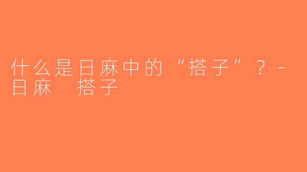 什么是日麻中的“搭子”？-日麻 搭子