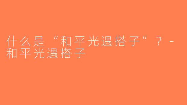 什么是“和平光遇搭子”？-和平光遇搭子