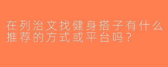 在列治文找健身搭子有什么推荐的方式或平台吗？