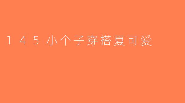 145小个子穿搭夏可爱