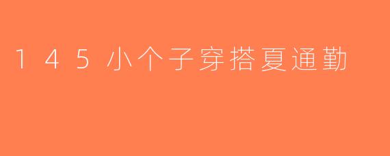 145小个子穿搭夏通勤