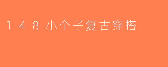 148小个子复古穿搭