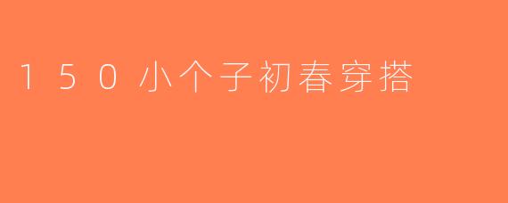 150小个子初春穿搭