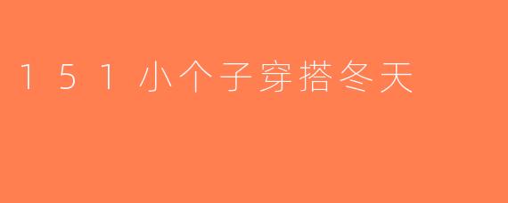 151小个子穿搭冬天