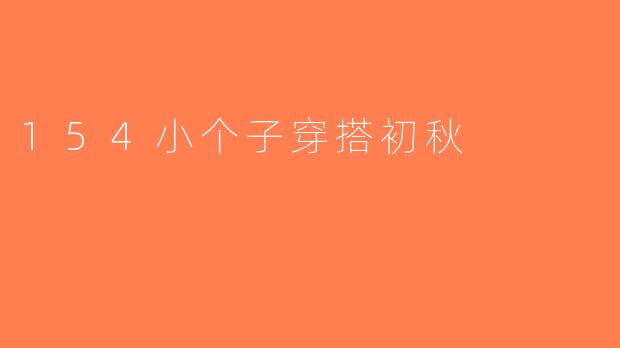 154小个子穿搭初秋