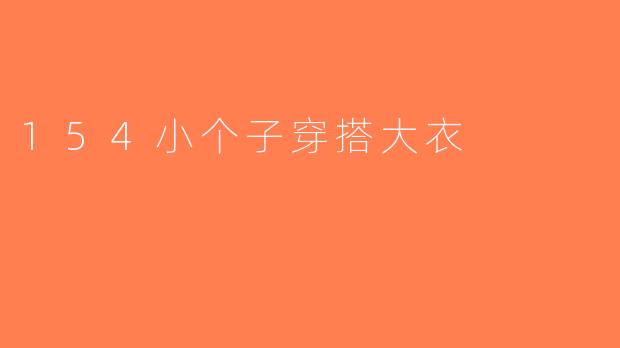 154小个子穿搭大衣