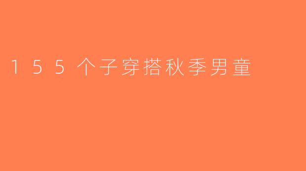 155个子穿搭秋季男童
