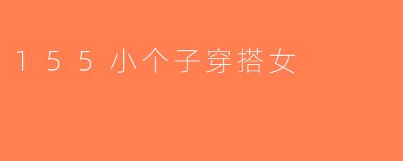 155小个子穿搭女