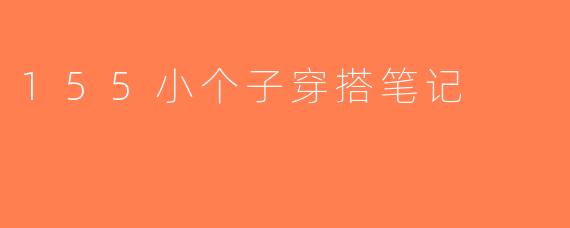 155小个子穿搭笔记