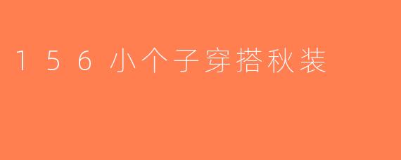 156小个子穿搭秋装
