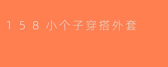 158小个子穿搭外套