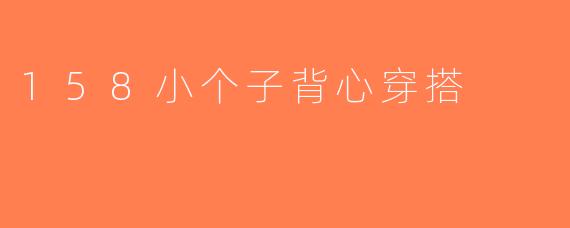 158小个子背心穿搭