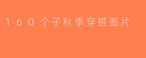160个子秋季穿搭图片