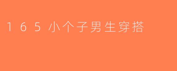 165小个子男生穿搭