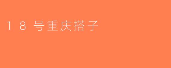 18号重庆搭子